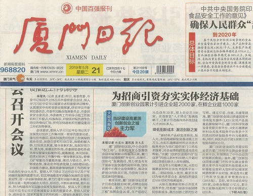 厦门日报：为招商引资夯实实体经济基础